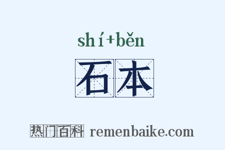 石本是什么意思的图片